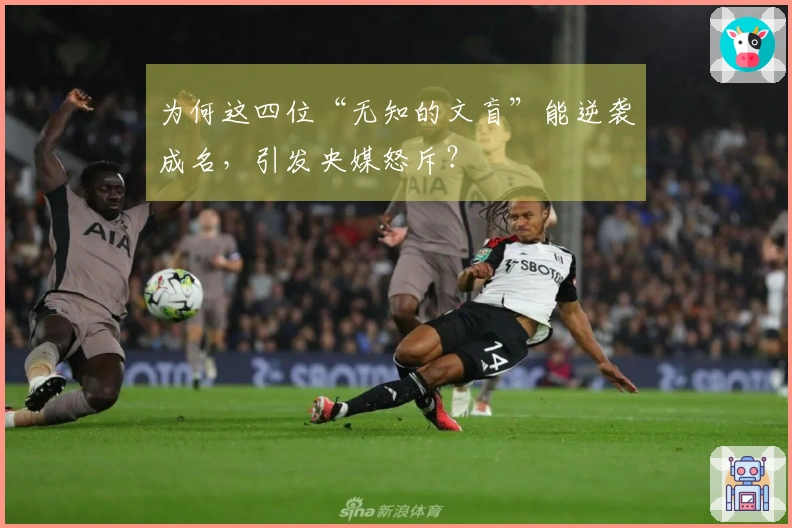 为何这四位“无知的文盲”能逆袭成名，引发央媒怒斥？