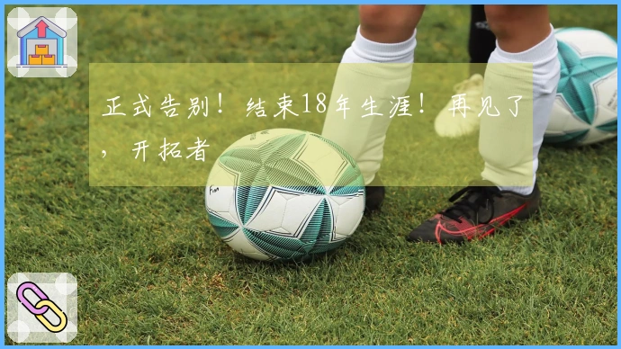正式告别！结束18年生涯！再见了，开拓者