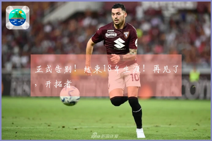 正式告别！结束18年生涯！再见了，开拓者