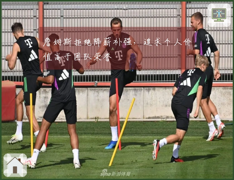 詹姆斯拒绝降薪补强，追求个人价值高于团队荣誉