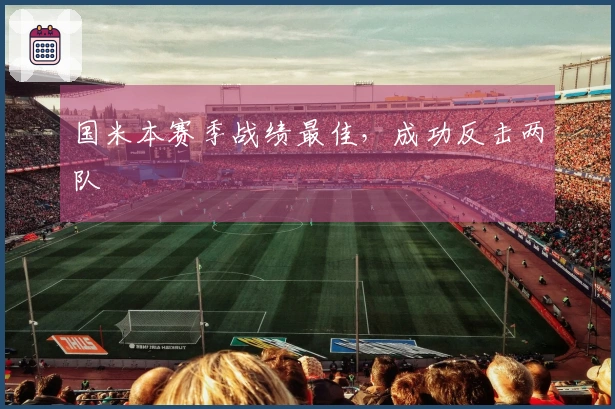 国米本赛季战绩最佳，成功反击两队
